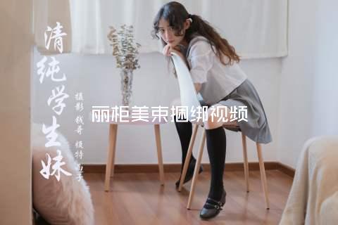 丽柜美束捆绑视频